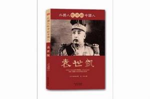 外國人眼中的中國人:袁世凱 外國人眼中的中國人:袁世凱