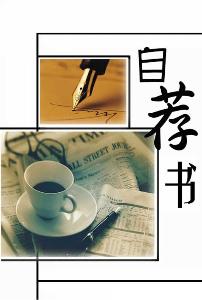 自薦書