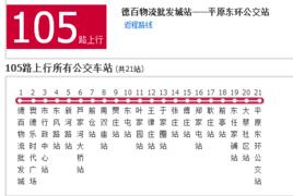 德州公交105路