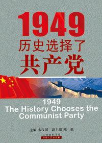 全面了解解放前的歷史真相：1949歷史選擇了共產黨