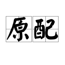 原配[詞語]