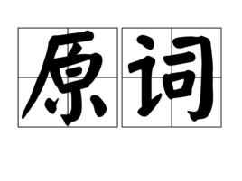 原詞