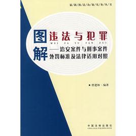 圖解違法與犯罪：治安案件與刑事案件處罰標準及法律適用對照