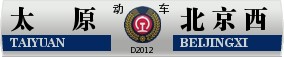 D2012次列車