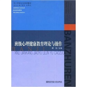 班級心理健康教育理論與操作