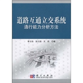 道路互通立交系統通行能力分析方法