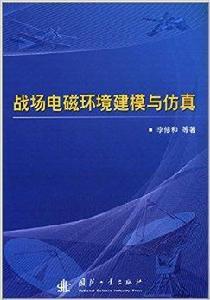 戰場電磁環境建模與仿真