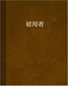 破局者[17k小說網小說]