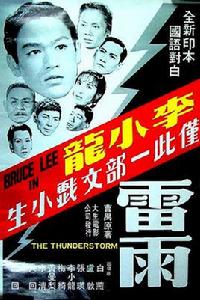 雷雨[1957年李小龍主演的電影]