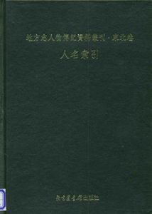 地方志人物傳記資料叢刊·東北卷（人名索引）