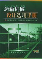 運輸機械設計選用手冊