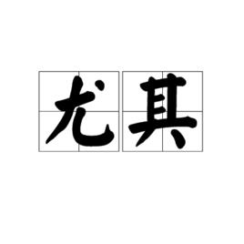 尤其[漢語詞語]