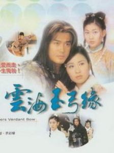 雲海玉弓緣[2002年香港TVB版林峯主演電視劇]