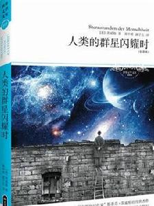 人類的群星閃耀時[長江文藝出版社出版圖書]