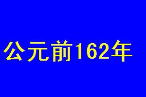 公元前162年