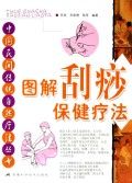 《圖解刮痧保健療法》