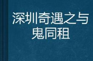 深圳奇遇之與鬼同租