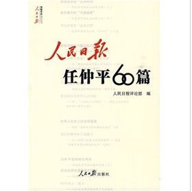 《人民日報任仲平60篇》