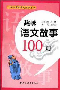 趣味語文故事100則