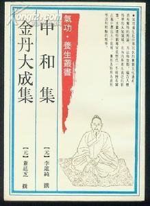 （圖）相關書籍《金丹大成集》