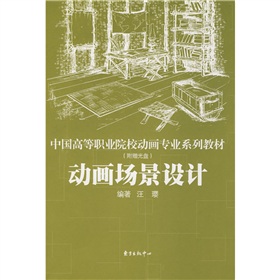 中國高等職業院校動畫專業系列教材：動畫場景設計