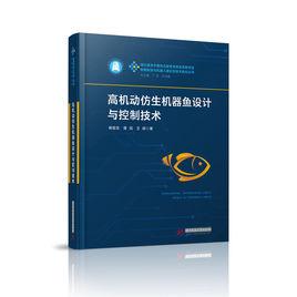 高機動仿生機器魚設計與控制技術