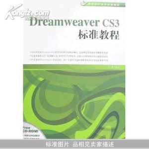 DreamweaverCS3標準教程