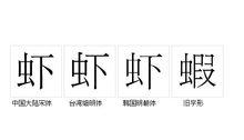 蝦[中國漢字]