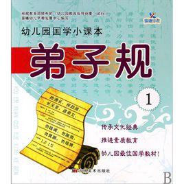 幼稚園國學小課本：弟子規1