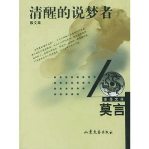 《清醒的說夢者》