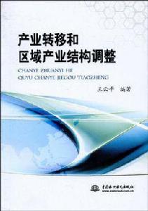 產業轉移和區域產業結構調整