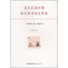 清末民國時期語文教育觀念考察：以黎錦熙胡適葉聖陶為中心