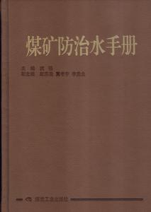 煤礦防治水手冊