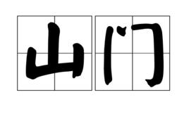 山門[漢語釋義]