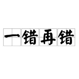 一錯再錯[漢語詞語]