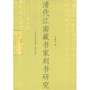 清代江南藏書家刻書研究