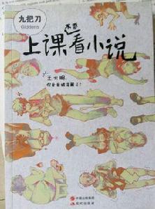 上課不要看小說