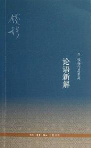 錢穆作品系列：論語新解