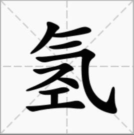 氫[中國漢字]