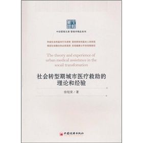 《社會轉型期城市醫療救助的理論和經驗》