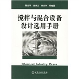 攪拌與混合設備設計選用手冊