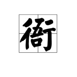 衙[漢字]