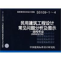 《民用建築工程設計常見問題分析及圖示--結構專業》