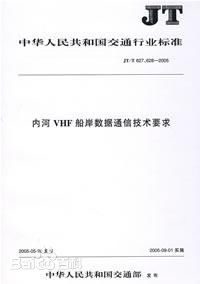 《內河VHF船岸數據通信技術要求》