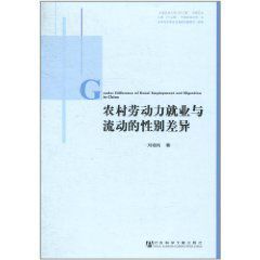 農村勞動力就業與流動的性別差異