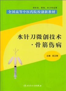 《水針刀微創技術》全國高等中醫藥院校創新教材