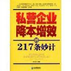 私營企業降本增效的217條妙計