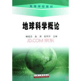 地球科學概論[2008年石油工業出版社出版圖書]