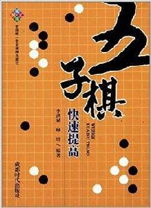 五子棋快速提高