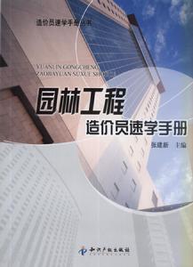 園林工程造價員速記手冊